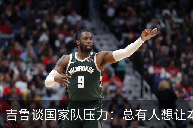 吉鲁谈国家队压力：总有人想让本泽马取代我的位置
