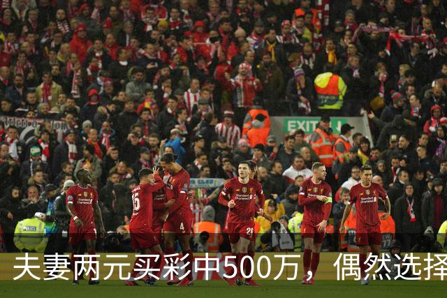 夫妻两元买彩中500万，偶然选择的数字成就大奖梦