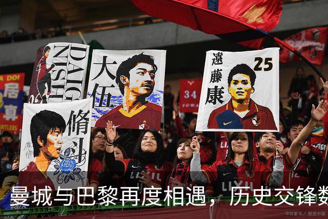 曼城与巴黎再度相遇，历史交锋数据揭示双方实力对比